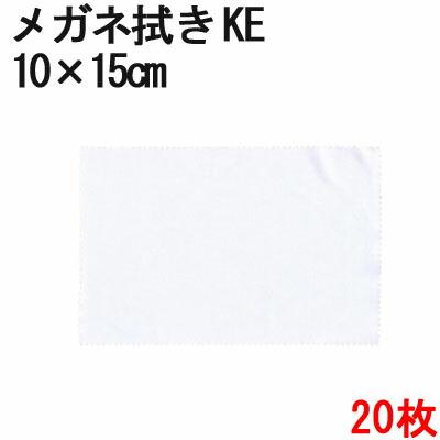 マイクロファイバー システムクロス メガネ拭き KE10cm×15cm 20枚