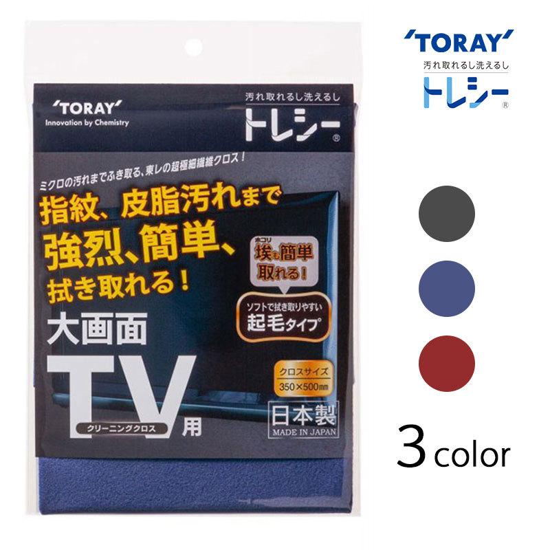 東レ トレシー TV用クリーニングクロス 35×50cm 全3色  TORAY Toraysee メガネ拭き 【メール便対応】｜cntr