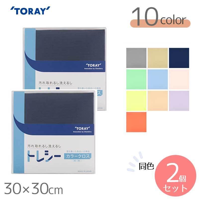 TBGカラークロス10枚セット TORAY（東レ） トレシー カラークロス 無地 30×30cm 全10色 同色1枚 ×2