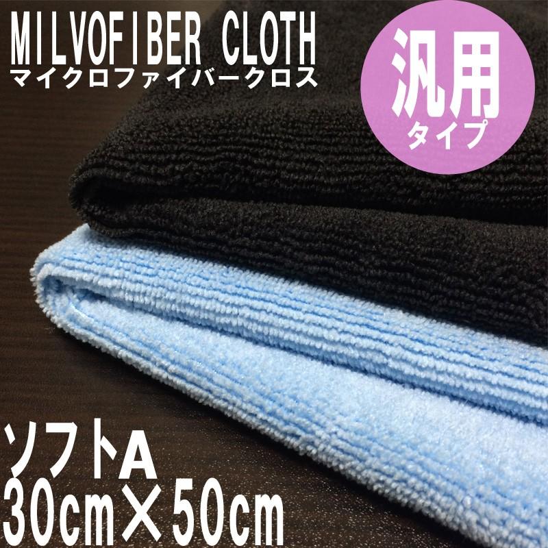 マイクロファイバー システムクロス ソフトA 30cm×50cm 青 黒 グレー 