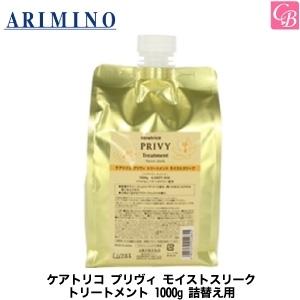 送料無料 アリミノ arimino ／ ケアトリコ プリヴィ ／ トリートメント モイストスリーク 1000g　 3個 　美容室専売品 ケアトリコ ポイント5倍! 送料無料 アリミノ プリヴィ モイスト