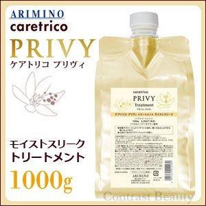 x4個セット アリミノ ケアトリコ プリヴィ モイストスリーク トリートメント 1000g 詰替え用 ヘアサロン専売品