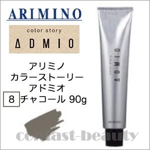 カラーストーリー x2個セット アリミノ アドミオ 8 チャコール 90g