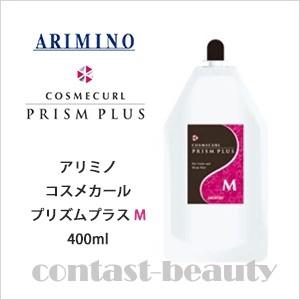 アリミノ 【公式ショップ】 日本製 コスメカール プリズムプラス Ｍ 400ml