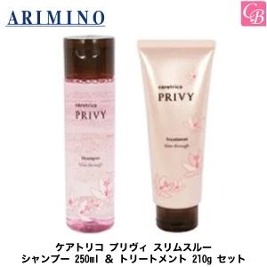 x3個セット アリミノ ケアトリコプリヴィ スリムスルー シャンプー 250ml ＆ トリートメント 210g セット
