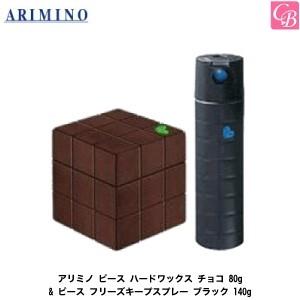 x3個セット アリミノ ピース ハードワックス チョコ 80g & ピース フリーズキープスプレー ブラック 140g セット｜co-beauty