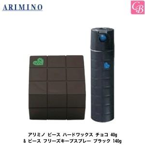 アリミノ ピース ハードワックス チョコ 40g & ピース フリーズキープスプレー ブラック 140g セット｜co-beauty