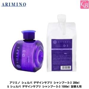 シェルパ アリミノ デザインサプリ シャンプーD-3 280ml & 1000ml 詰