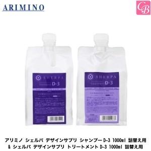 アリミノ シェルパ デザインサプリ シャンプー D-3 1000mL 詰め替え シェルパ アリミノ デザインサプリ シャンプーD-3 1000ml 詰替え用