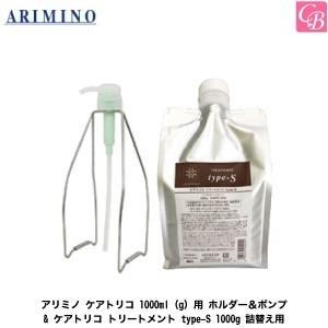 「x3個セット」 アリミノ ケアトリコ 1000ml(g)用 ホルダー＆ポンプ & ケアトリコ トリートメント type-S 1000g 詰替え用 セット｜co-beauty