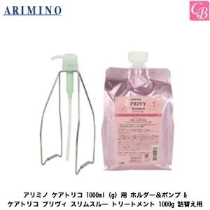 「x2個セット」 アリミノ ケアトリコ 1000ml(g)用 ホルダー＆ポンプ & ケアトリコ プリヴィ スリムスルー トリートメント 1000g 詰替え用 セット｜co-beauty