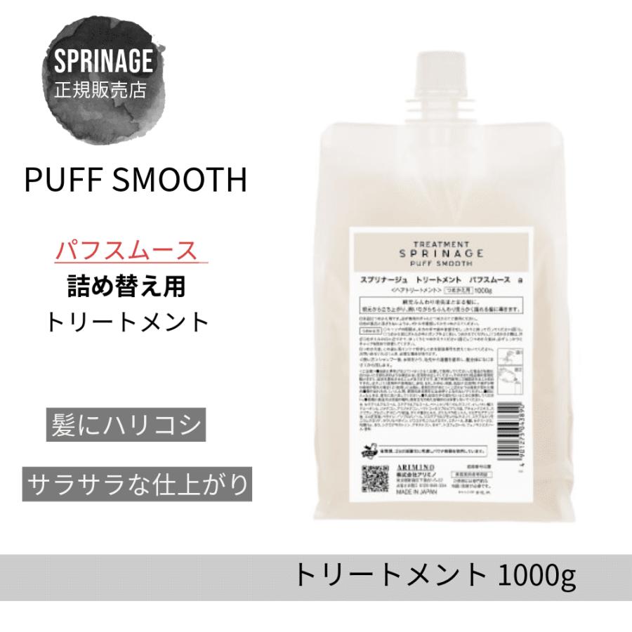 スプリナージュ アリミノ スプリナージュ トリートメント パフスムース 