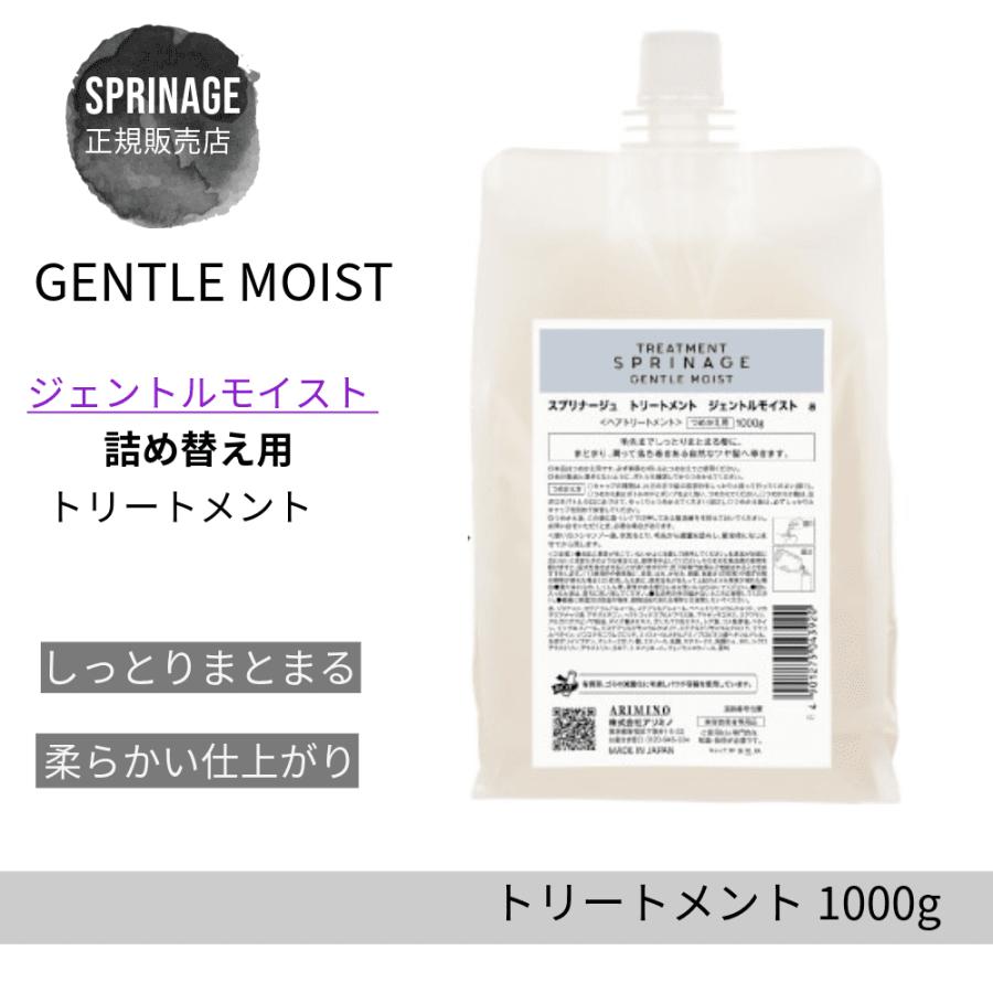 スプリナージュ アリミノ スプリナージュ トリートメント ジェントル 