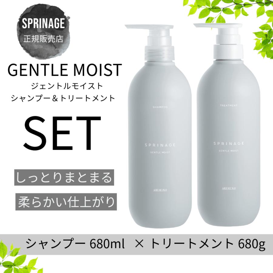 SPRINAGE ジェントルモイスト680ml セット スプリナージュ 平日13時までの注文で当日発送 アリミノ シャンプー