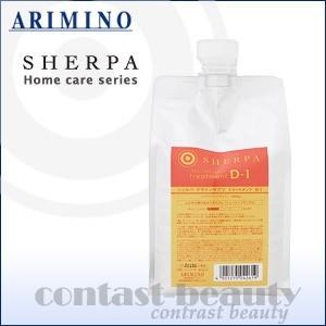 シェルパ 「x3個セット」 アリミノ デザインサプリ トリートメントD-1