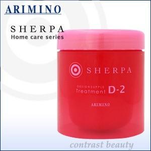 「x5個セット」 アリミノ シェルパ デザインサプリ トリートメントD-2 250g