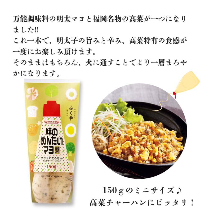 ふくや　味のめんたいマヨ　高菜入り　150g | お酒 おつまみ 晩酌 アルコール｜co-beauty｜02