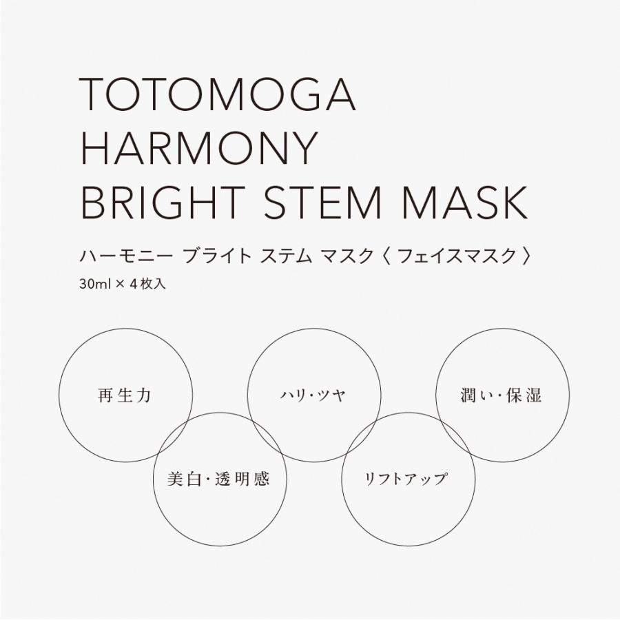 TOTOMOGA ハーモニー ブライト ステム マスク トトモガ（ 4枚入り)　日本製 シートパック フェイスシート 顔 フェイスマスク パック ヒト幹細胞 とろみ 乾燥｜co-beauty｜04