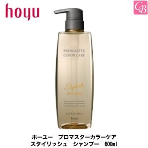 ホーユー　プロマスター　カラーケア　スタイリッシュ　シャンプー　600ml｜co-beauty