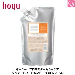 ホーユー プロマスター カラーケア リッチ トリートメント 1000g リフィル hoyu（ホーユー） プロマスター カラーケア リッチ トリートメント