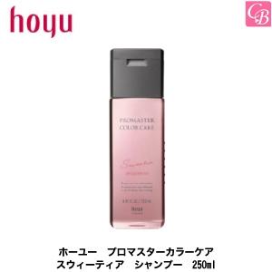 hoyu（ホーユー） プロマスター カラーケア スウィーティア シャンプー