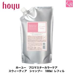 プロマスターカラーケア　スウィーティア1000ml✖️４点 hoyu（ホーユー） プロマスター カラーケア スウィーティア シャンプー