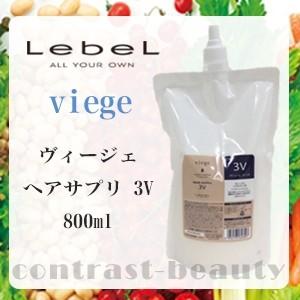 「x3個セット」 ルベル ヴィージェ ヘアサプリ3V 800ml トリートメント｜co-beauty