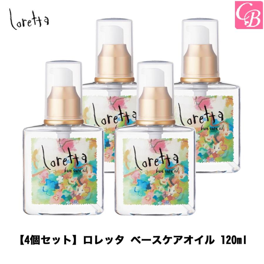 Loretta（ロレッタ） モルトベーネ ベースケアオイル 120ml x4個セット 
