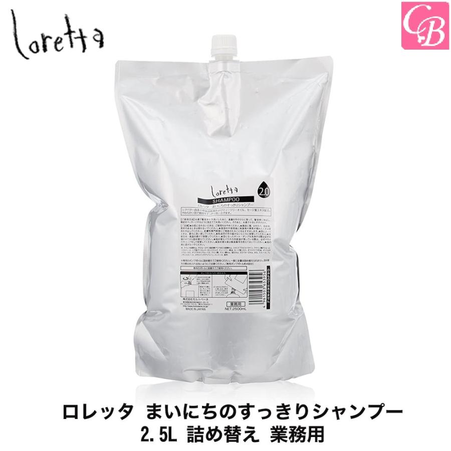 ロレッタ　まいにちのすっきりシャンプー　業務用　詰め替え 2個 Loretta（ロレッタ） モルトベーネ まいにちのすっきりシャンプー 2.5L