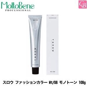 モルトベーネ スロウ ファッションカラー Mt/08 モノトーン 100g ヘアカラー剤 スロウカラー｜co-beauty