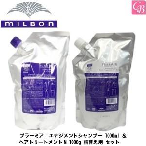 安いファッション ミルボン プラーミア エナジメントシャンプー 1000ml