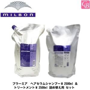 ミルボン プラーミア ヘアセラムシャンプーM 2500ml ＆ トリートメントM 2500ml 詰め替え用 セット