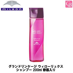 ミルボン グランドリンケージ ウィローリュクス シャンプー 200ml 容器入り｜co-beauty