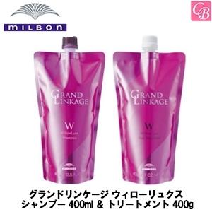 MILBON（ミルボン） グランドリンケージ ウィローリュクス シャンプー