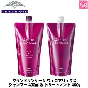 ミルボン ヴェロアリュクス シャンプー400ml×2トリートメント400g×2 MILBON（ミルボン） グランドリンケージ ヴェロアリュクス シャンプー