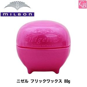 ミルボン ニゼル ドレシアコレクション フリックワックス 80g FLICK WAX ヘアワックス レディース｜co-beauty