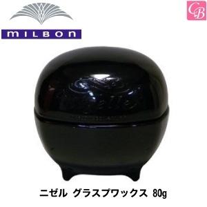 全品最安値に挑戦 送料無料 ミルボン ニゼル ドレシアコレクション グラスプワックス 80g Grasp Wax