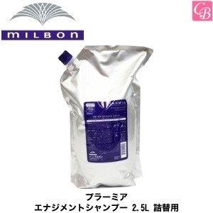 ミルボン プラーミア エナジーシャンプー 美容院専売品 お得な2500ml ミルボン プラーミア エナジメント シャンプー 1000mL (詰替)｜美容室