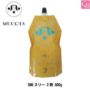 MUCOTA（ムコタ） ポイント5倍! SNBスリー 2剤 800g ストレート剤 縮毛