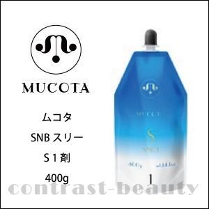 MUCOTA（ムコタ） 「x2個セット」 SNBスリー S 1剤 400g 縮毛矯正剤