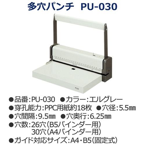 PLUS（プラス） 多穴パンチ PU-030 B5/A4用 エルグレー 文具 文房具 新 