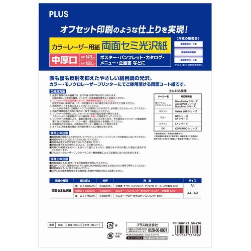 プラス カラーレーザー用紙 両面セミ光沢紙 A4 中厚口 100シート入 56-276｜co-beauty｜02