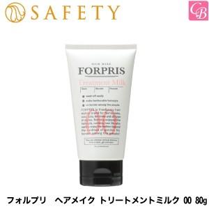 セフティ フォルプリ ヘアメイク トリートメントミルク 00 80g｜co-beauty