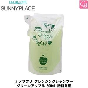 サニープレイス ナノサプリ クレンジングシャンプー グリーンアップル 800ml 詰替え用｜co-beauty