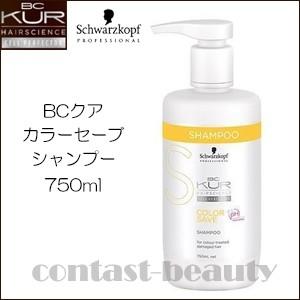 シュワルツコフ　BCクア　カラーセーブ　シャンプー　750ml×3点セット BC KUR 「x3個セット」 シュワルツコフ BCクア カラーセーブ