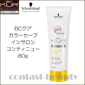 BC KUR 「x4個セット」 シュワルツコフ BCクア カラーセーブ イン