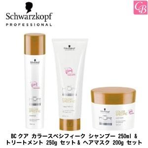 シュワルツコフ BCクア カラースペシフィーク シャンプー 250ml & トリートメント 250g セット & ヘアマスク 200g セット｜co-beauty