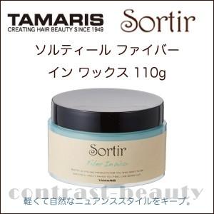 タマリス ソルティール ファイバー イン ワックス 110g ヘアワックス レディース Ta1228zz1 コントラストビューティー 通販 Yahoo ショッピング