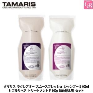 タマリス　ラクレアオー　スムースフレッシュ シャンプーS 600ml & フルリペア トリートメントF 600g 詰め替え用 セット