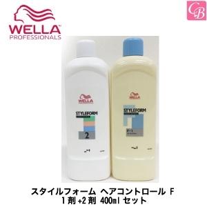 スタイルフォーム ヘアコントロール ウエラ パーマ F 1剤+2剤 400ml